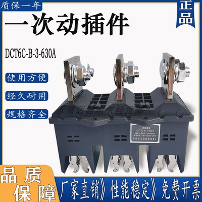 DCT6C-B-3-250A万亚主电路动插件