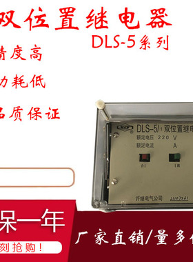 DLS-5/1 双位置继电器  继电器保护装置许继 DLS-5/2 DLS-5/3