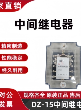 DZ-15 DZ-16 DZ-17中间继电器许继DZY-205 204 DZB-254 DZS-213