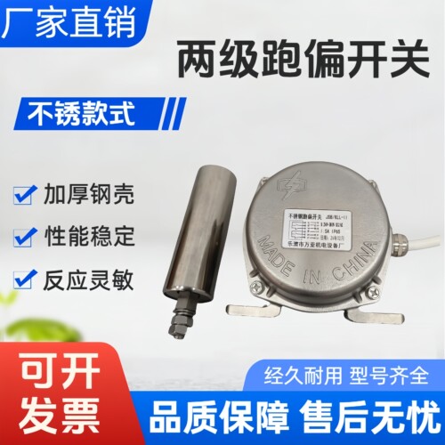 不锈钢输送带皮带机两级跑偏开关