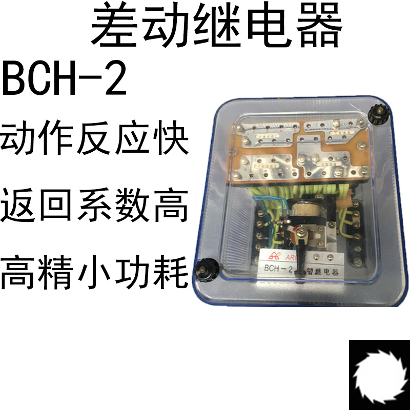 BCH-2高精度差动继电器