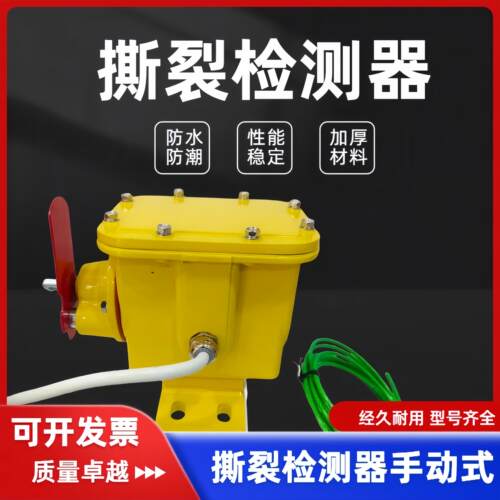 撕裂检测防皮带撕裂检测器手动式