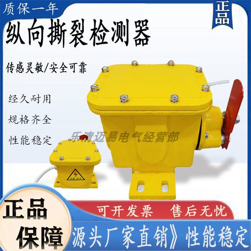 纵向撕裂检测器ZXSL-IIHFZL万亚