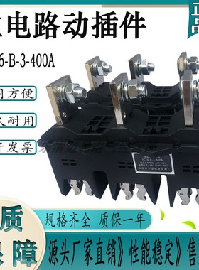 主电路一次接插件动静插件 YCT6-B-3-400ADCT5 DCT62 DCZ5 WKT6