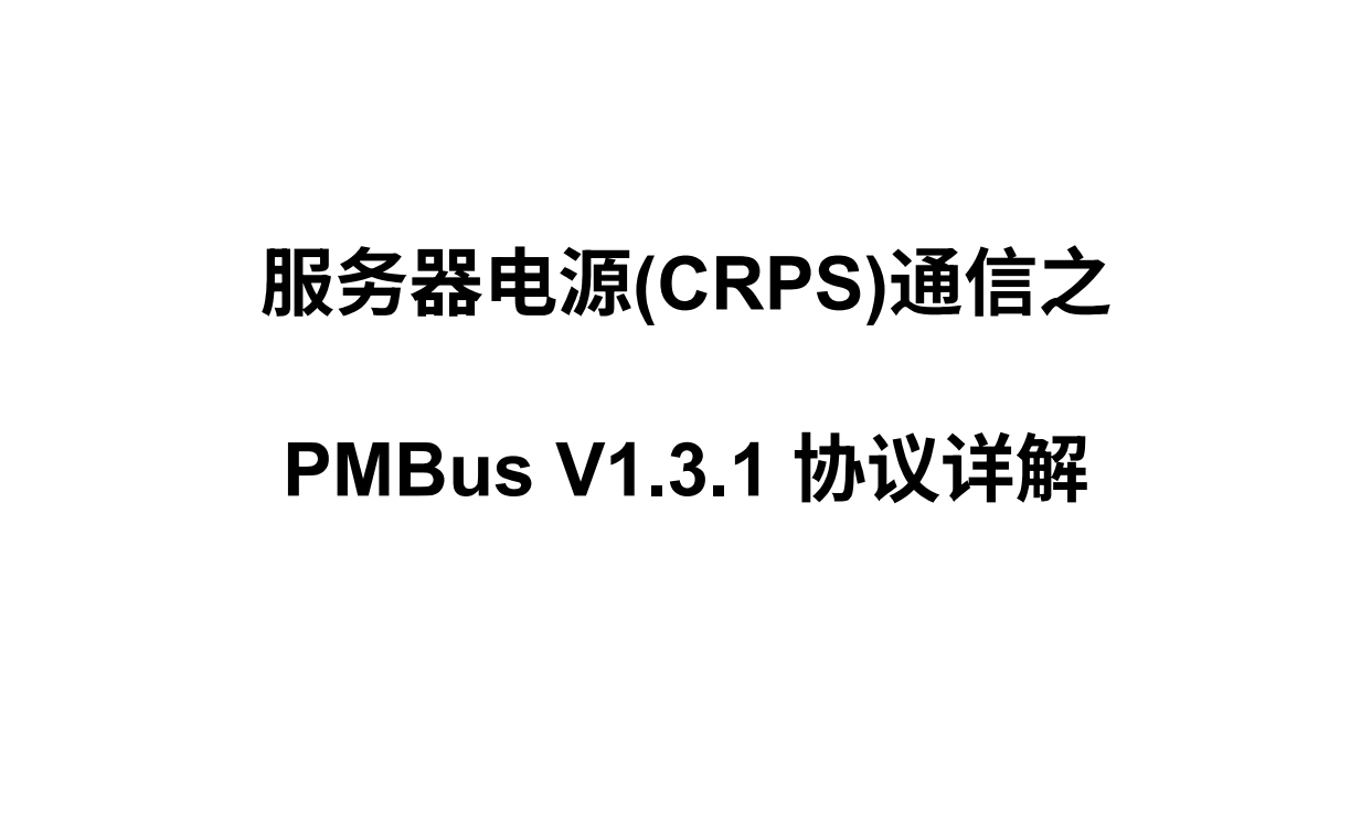 服务器电源CRPS通信协议PMBus详解，200多条指令，有c代码示例