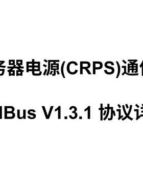 服务器电源CRPS通信协议PMBus详解，200多条指令，有c代码示例