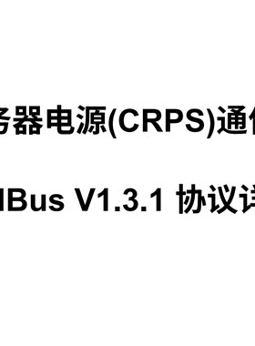 服务器电源CRPS通信协议PMBus详解，200多条指令，有c代码示例
