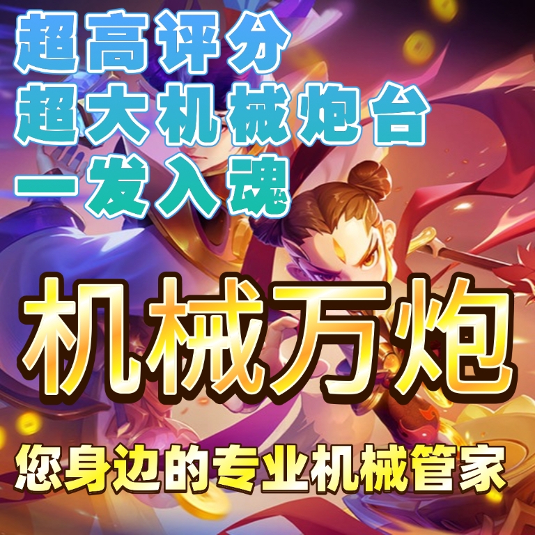 新仙魔九界地宫机械万炮