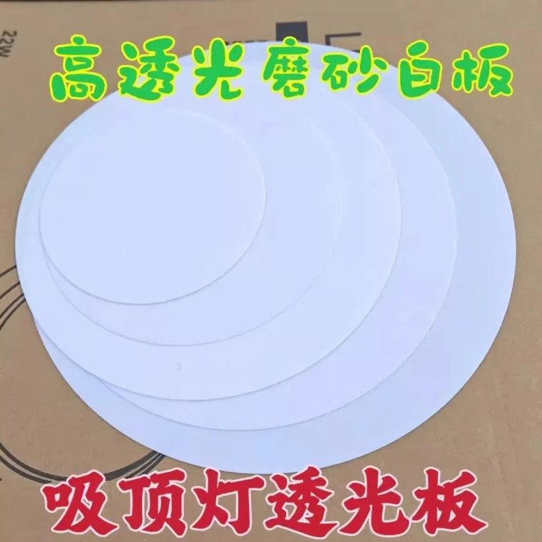 LED吸顶灯灯罩单独透光板磨砂方形灯罩透光圆形遮光片亚克力盖板图片