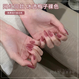 冰透梅子调裸色指甲油胶新款显白