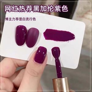 黑加仑紫色甲油胶2025年新款夏季葡萄流行色脚趾光疗胶美甲店专用
