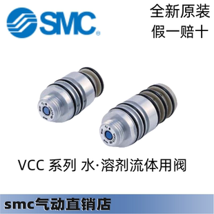 SMC全新原装VCC 系列 水·溶剂流体用阀 VCC12D-00经营销售