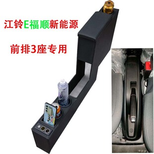 江铃E福顺扶手箱前排3座专用手扶箱改装中央通道配件储物盒托肘