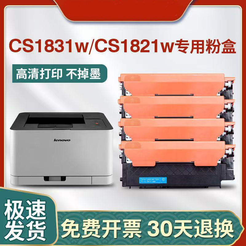 适用联想Cm7110w粉盒CM7120W硒鼓CS1831W彩色墨盒CS1821W lt1821