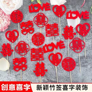 宴会喜庆摆盘凉菜装饰冷盘甜品蛋糕创意果签点缀婚宴喜字竹签喜签
