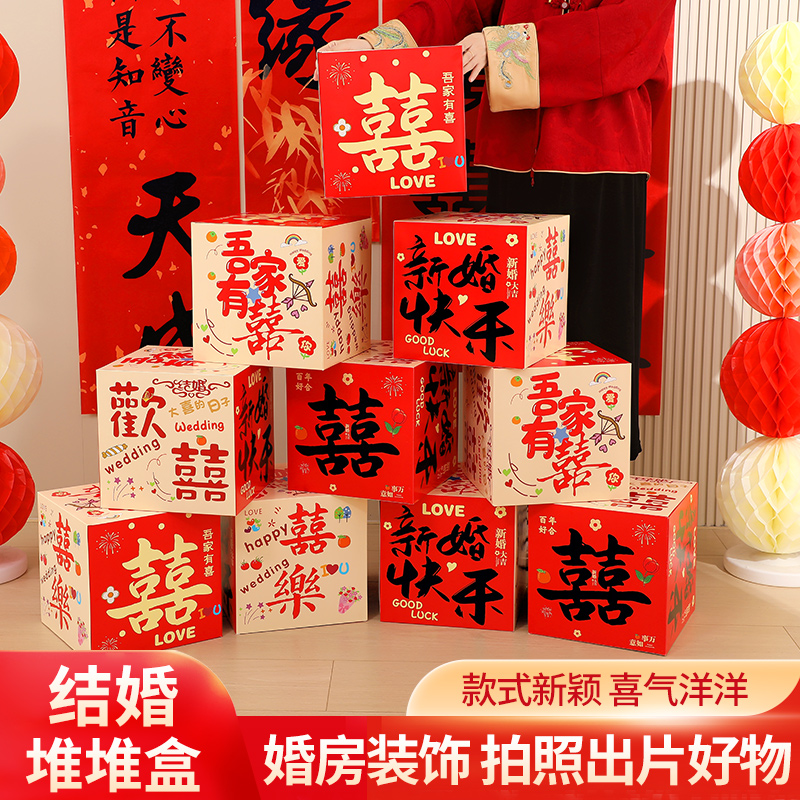 堆堆盒喜字立体盒子婚房装饰