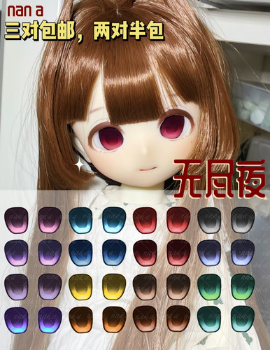 【nana】水贴眼BJD/MDD/tinyfox/二次元卡通眼珠，工期20天
