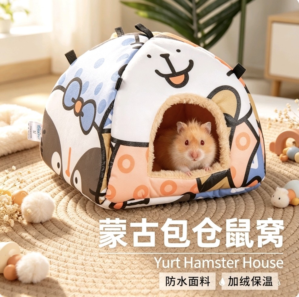 金丝熊窝冬季窝荷兰猪幼崽防风保暖防水蒙古包仓鼠窝仓鼠棉窝