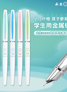 永生3559小学生专用正姿金属钢笔日常书写作业通用2.6小口径墨囊暗尖特细0.38硬笔书法练字儿童钢笔免费刻字
