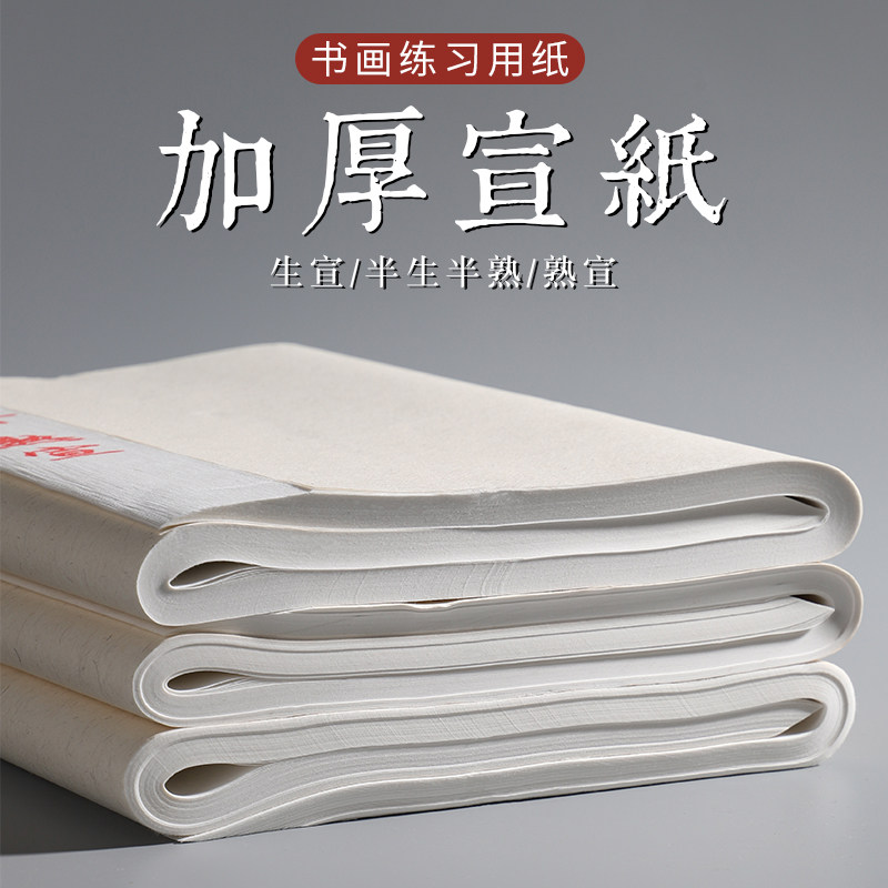 半生半熟宣纸书法专用纸图片