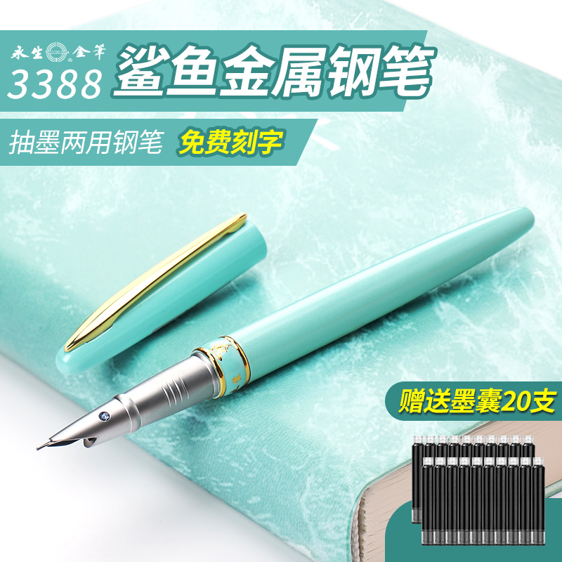 永生日常书写硬笔特细墨囊奖品