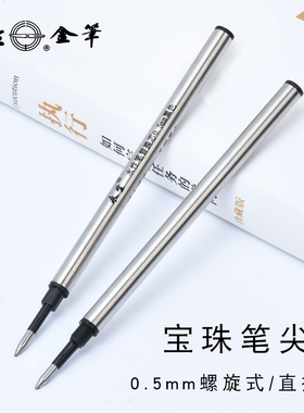 永生宝珠笔芯螺旋式直插式0.5mm黑色金属笔签字替芯通用型金属笔芯10只装