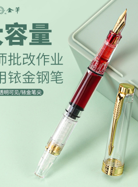 永生3011大容量透明钢笔老师专用红色钢笔美工尖打钩教师专用批改作业铱金笔办公笔批改神器红色墨水钢笔