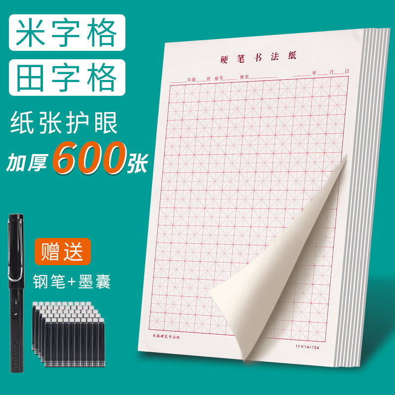 永生钢笔硬笔书法练字练习本米字格方子格田字格加厚纸张成人儿童初学者书法纸送正姿钢笔墨囊,文具电教/文化用品/商务用品,活页替芯,淘宝优惠券,粉丝福利购,淘宝优惠卷