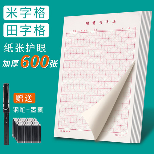 永生钢笔硬笔书法练字草稿纸