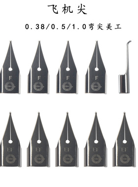 永生钢笔尖EF/F/美工尖飞机尖大明尖依人烂笔头钢笔通用0.38/0.5/1.0十只送钢笔