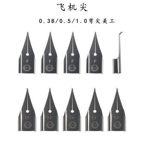 永生笔尖ef/f/飞机十送钢笔只