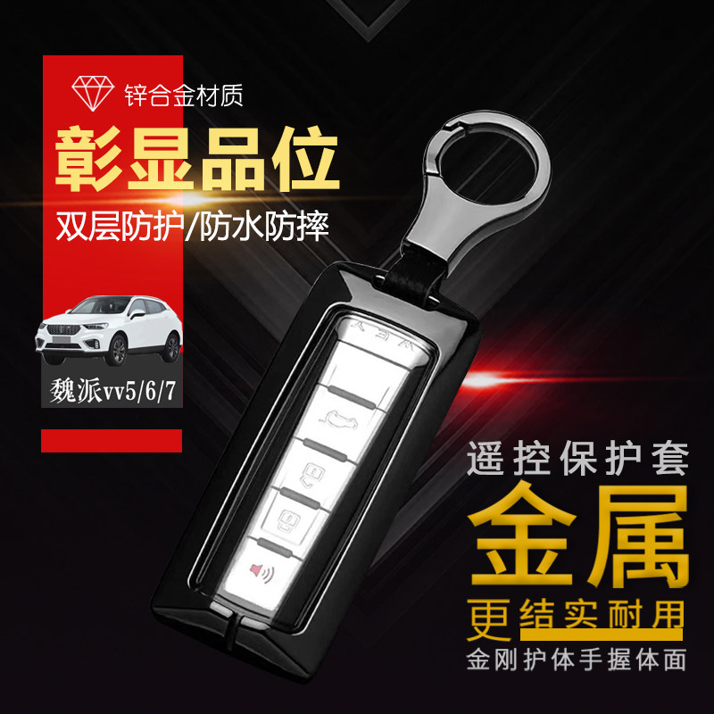 长城魏派vv7钥匙套21款vv5