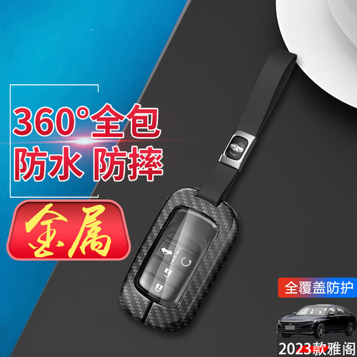 2024款雅阁钥匙套十一代金属