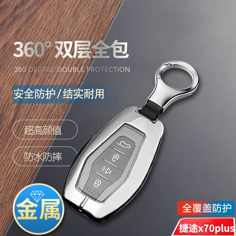 捷途x70plus钥匙套2025款金属