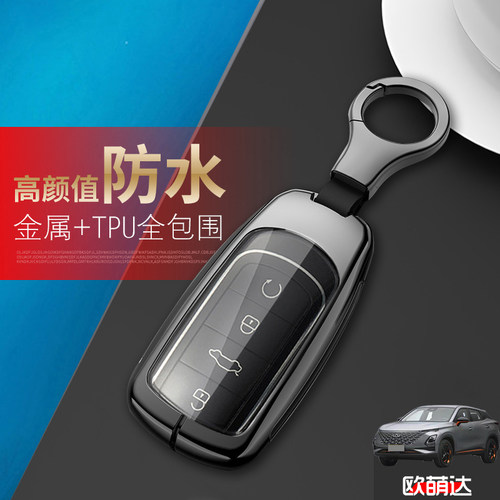 欧萌达钥匙套2023款高档专用金属