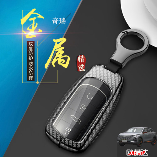 24款欧萌达钥匙套专用守护版