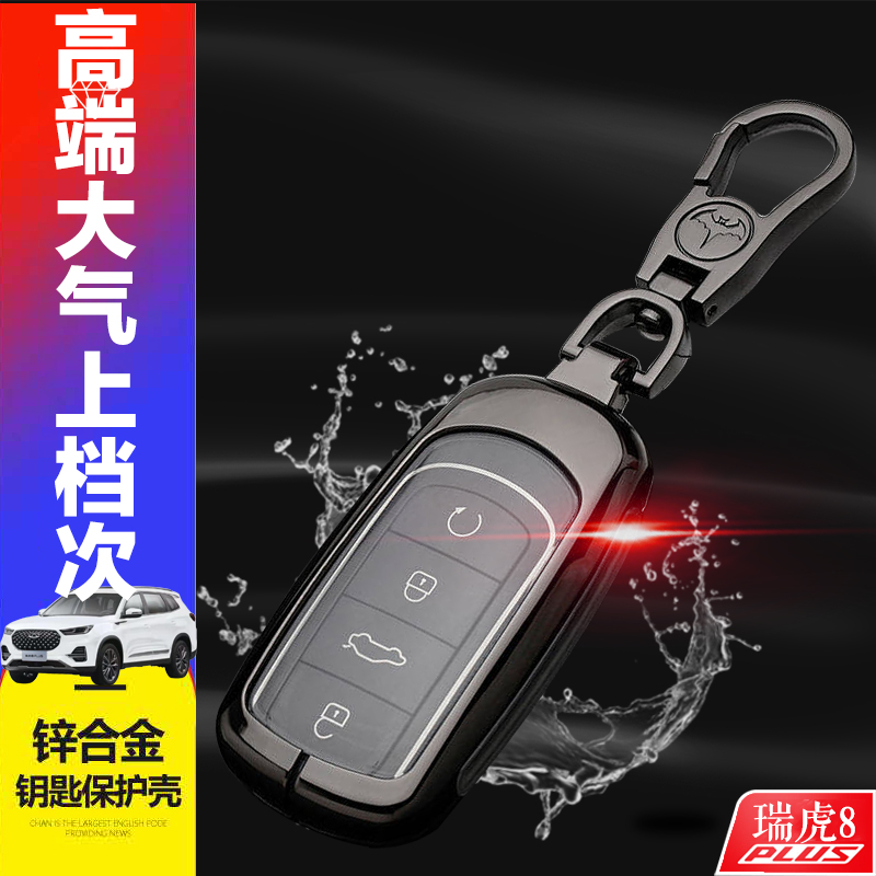 21-25款瑞虎PLUS钥匙套金属