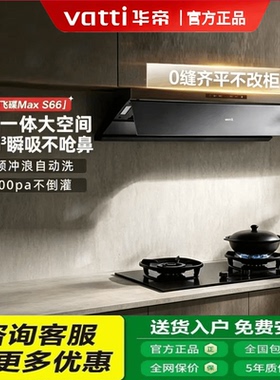 Vatti/华帝i11S66+308G抽烟机家用变频顶吸油烟机套餐S66P