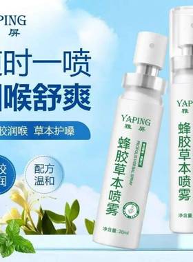 YAPING/雅屏蜂胶草本喷雾护嗓滋润喉腔细腻补水缓解干涩持久清爽