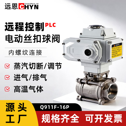 远恩手自一体电动丝扣球阀220V24