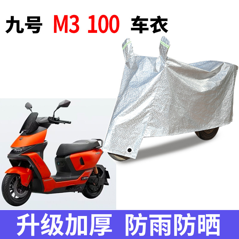 适用九号M3 100电动车防晒车衣防尘防风车罩遮阳遮雨罩车子保护套