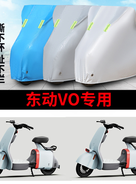 适用于东动VO车衣电动车TDT007Z防尘防晒车套防雨防风防水遮雨罩