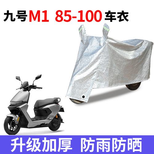 适用九号M1系列85/100电动车防晒车衣防尘防风车罩m185/100遮雨罩