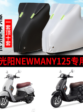 光阳NewMany125摩托车专用防雨防晒加厚遮阳防尘牛津布车衣车罩套