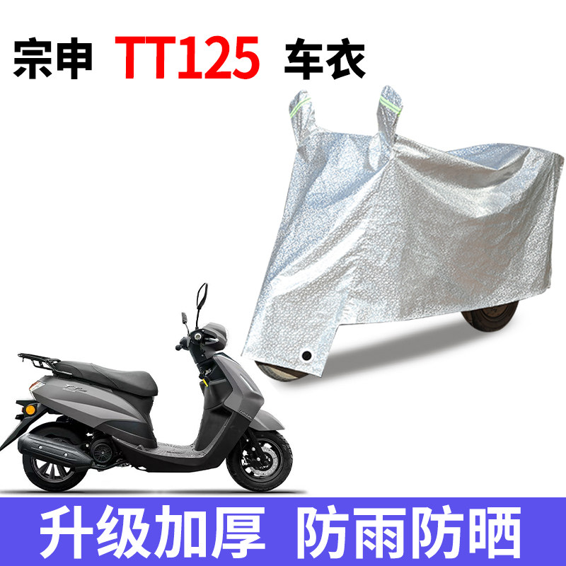 适用宗申TT125踏板摩托车车防晒防雨雪车衣车罩防风防尘罩全包