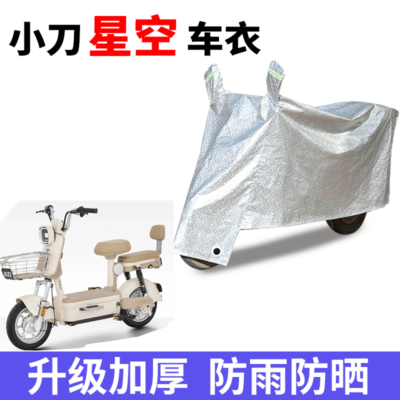 适用于小刀星空电动自行车防晒车衣TDT2301Z防尘防风车套防水遮阳