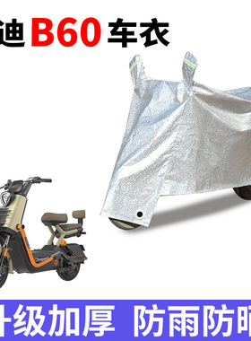 适用于雅迪冠能6代B60电动车防晒车衣防尘防风车套防水遮阳遮雨罩
