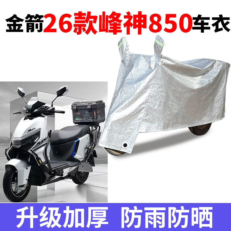 适用金箭26款峰神850电动车防晒车衣防尘防风罩遮阳遮雨罩防水套