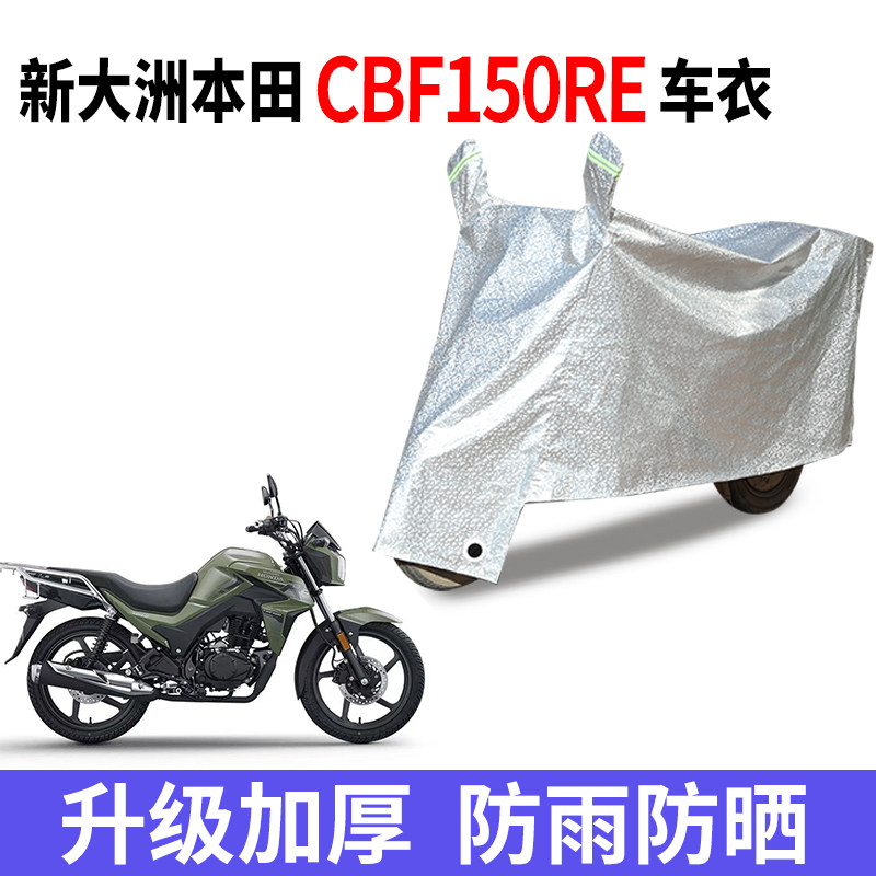 适用新大洲本田CBF150RE摩托车防晒车衣防尘防风罩遮阳遮雨防水套