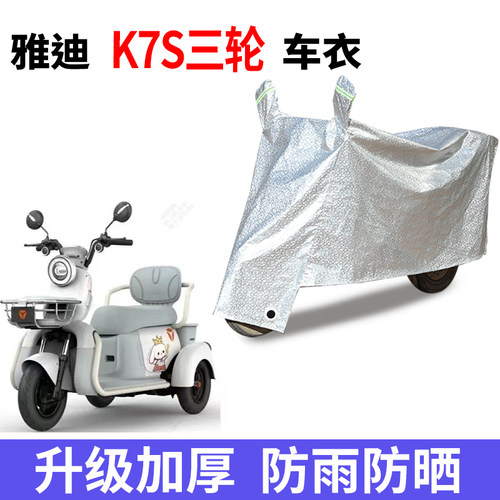 适用雨雅迪K7S电动三轮车K7车罩YD500DQZ-26C防风尘四季防晒防水